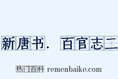 新唐书．百官志二是什么意思的图片